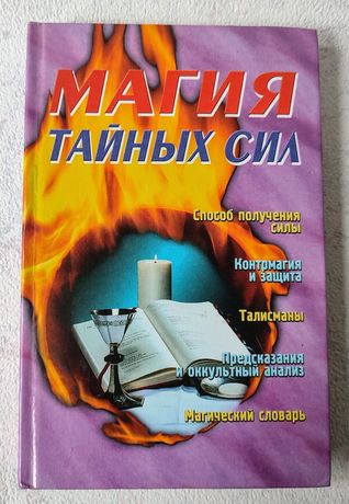 Магия тайных сил А. Романова 2001