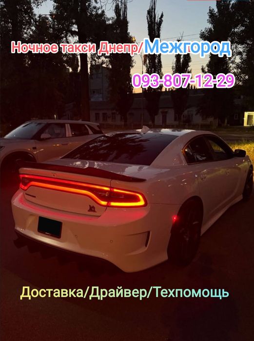 Такси в комендантский час Днепр /Межгород