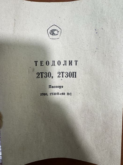 Теодолит оптический 2Т 30П