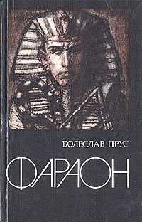 Исторический роман Болеслав Прус "Фараон", , 1984г в идеальном сост.,