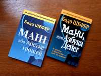 Книга Мани или азбука денег Бодо Шефер ОПТ Киев
