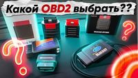 ‼️Автосканер ELM327 v1.5/ThinkSafe/Thinkdiag Mini/Ediag/Mucar BT200