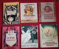 Сказки 1982-88 Приключения Пиноккио, Золотой ключик ,и другие книги