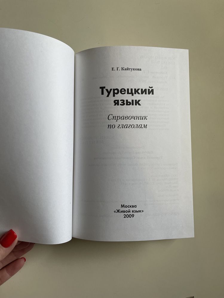 Турецкий язык. Справочник по глаголам. Довідник з дієслів