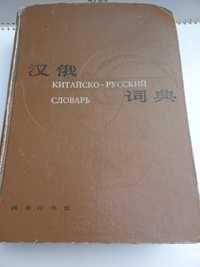 Китайско- русский словарь