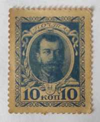 znaczek pocztowy 10 kopiejek car Mikołaj II 1915 Rosja