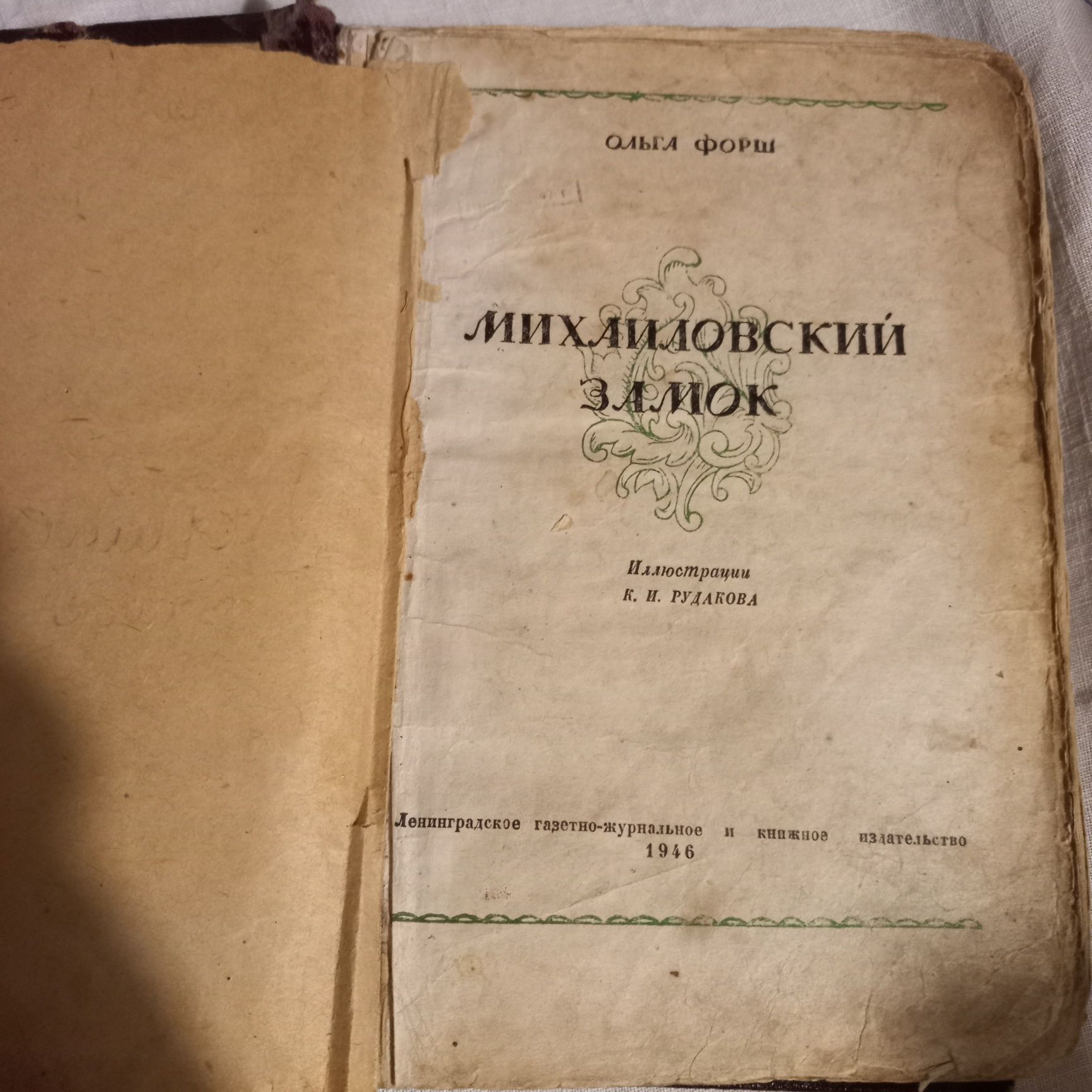 Книга раритет 1946г Ольга Форш "Михайловский замок"