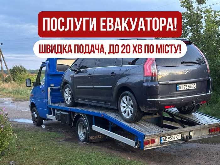 Швидка подача! Евакуатор Вінниця 24/7. Послуги евакуатора, эвакуатор