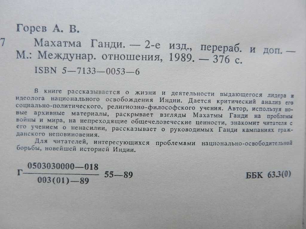 Горев А. "Махатма Ганди", В.-Ж. д'Эстен "Власть и жизнь", Брежнев Л.И.