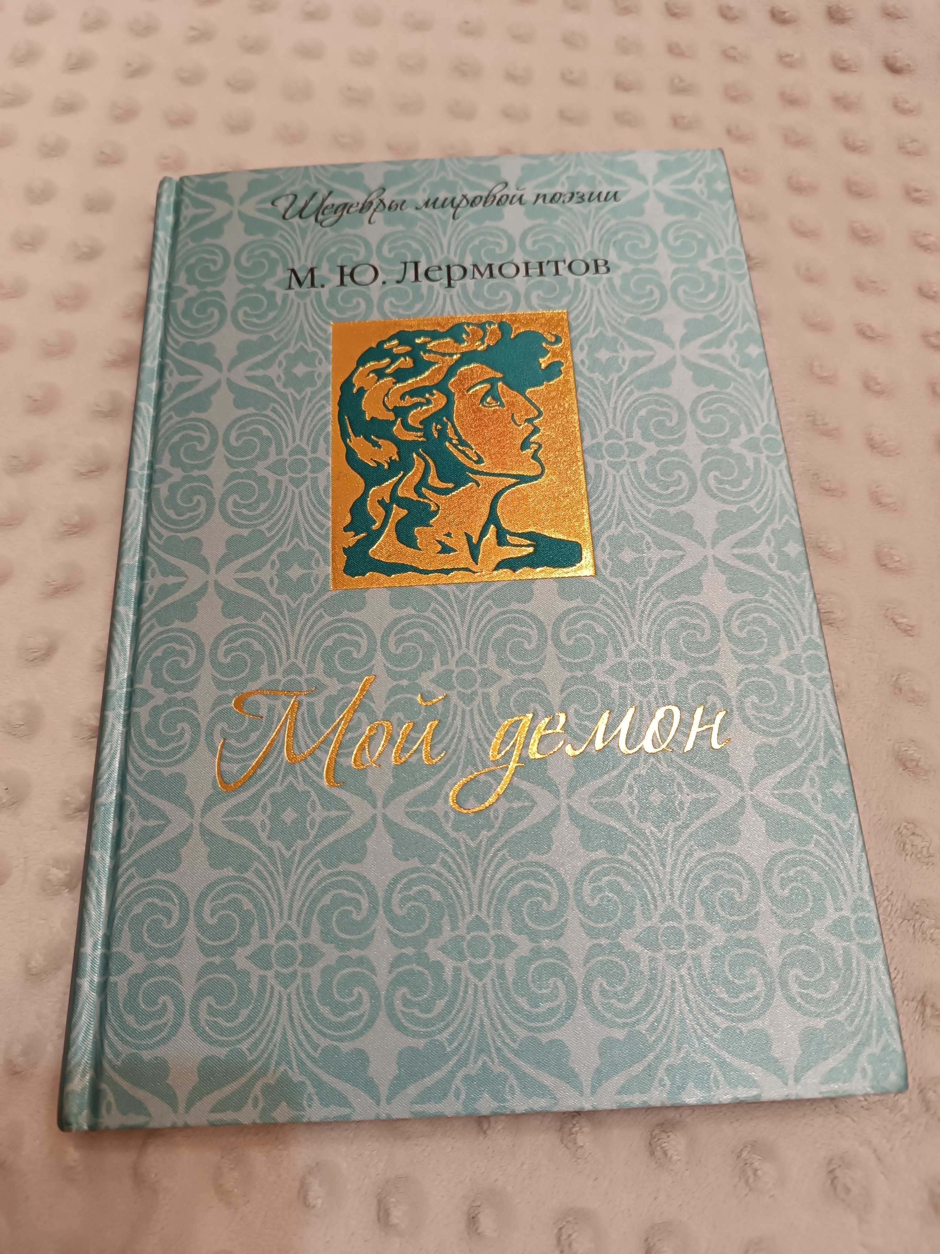 Лермонтов М.Ю. "Мой демон", подарочное издание, красивая новая книга