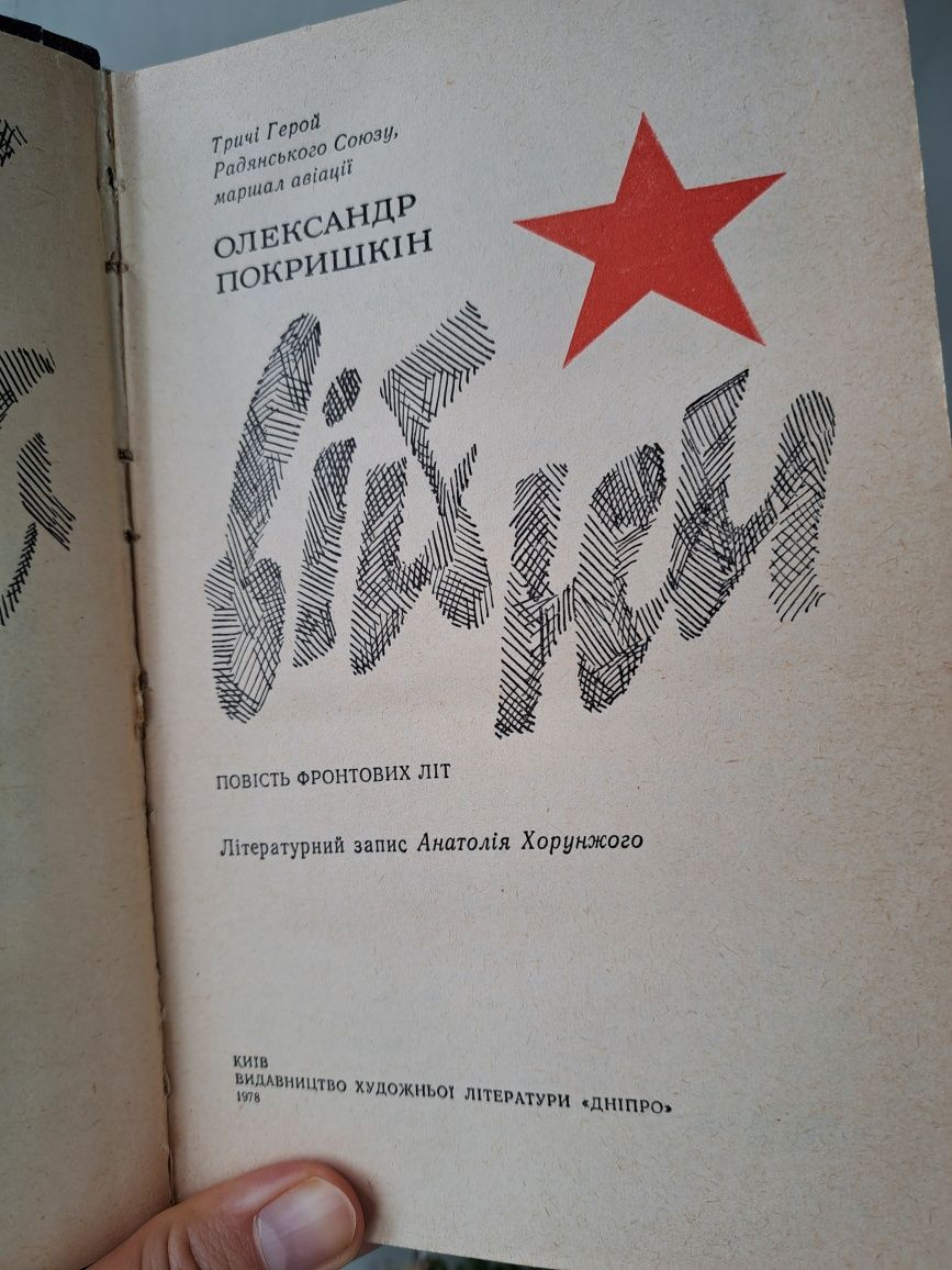 Книга "Небо війни" 1978