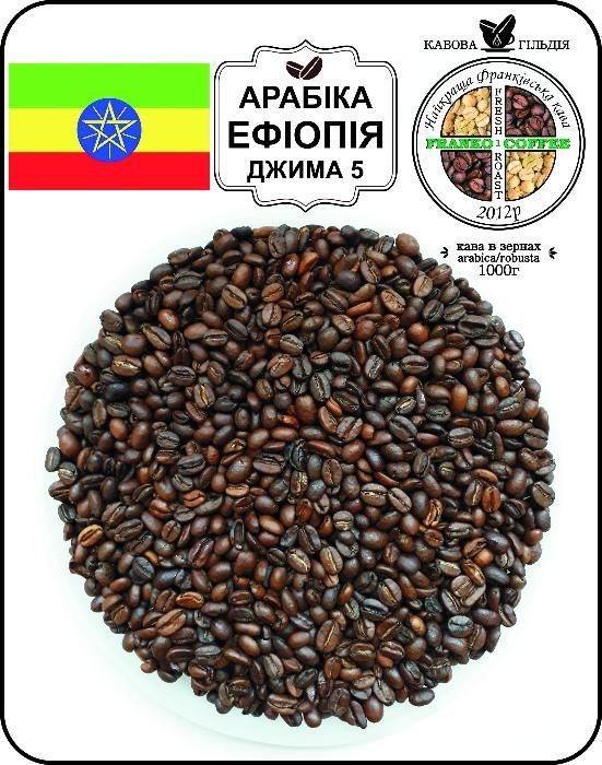 Кава в зернах (кофе) або мелена Арабіка Ефіопія Джима 5