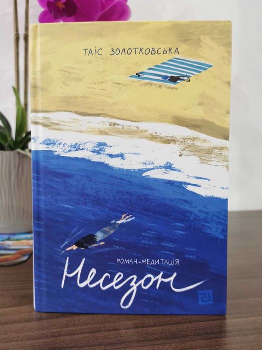 Продам книгу "Несезон"
