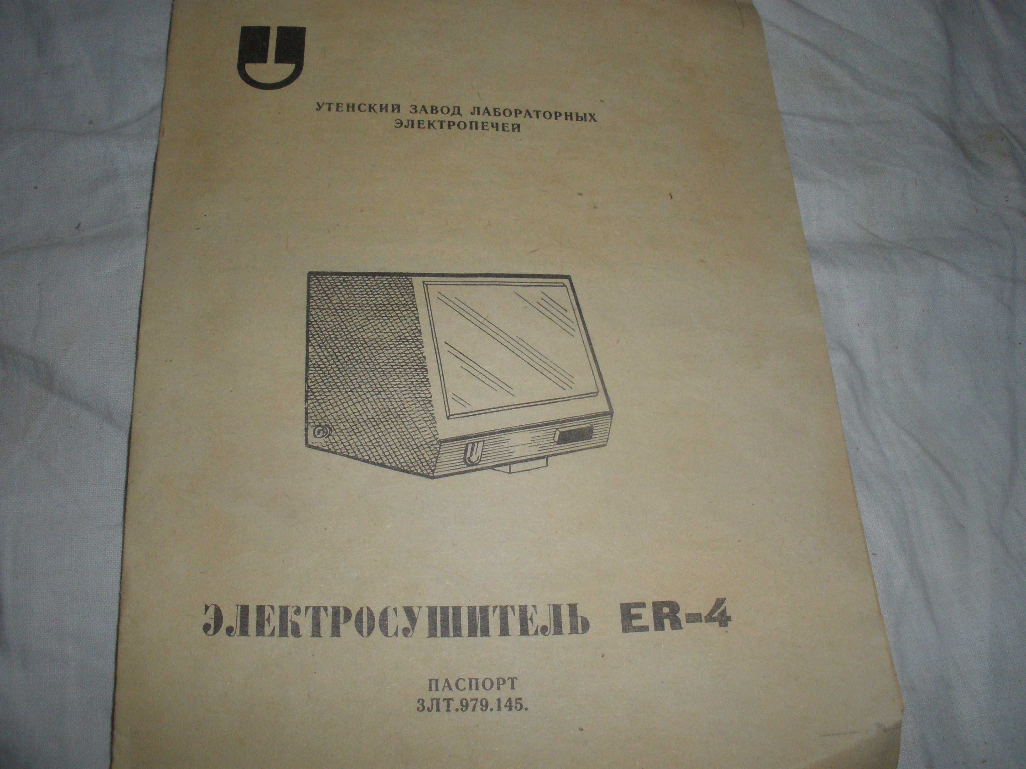 Новый в упаковке Электросушитель ER-4, литва,прибалтика СССР.