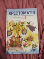 Хрестоматія сучасної української дитячої літератури 1,2 клас