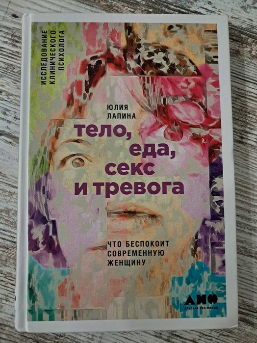 Юлия Лапина - Тело, еда, секс и тревога