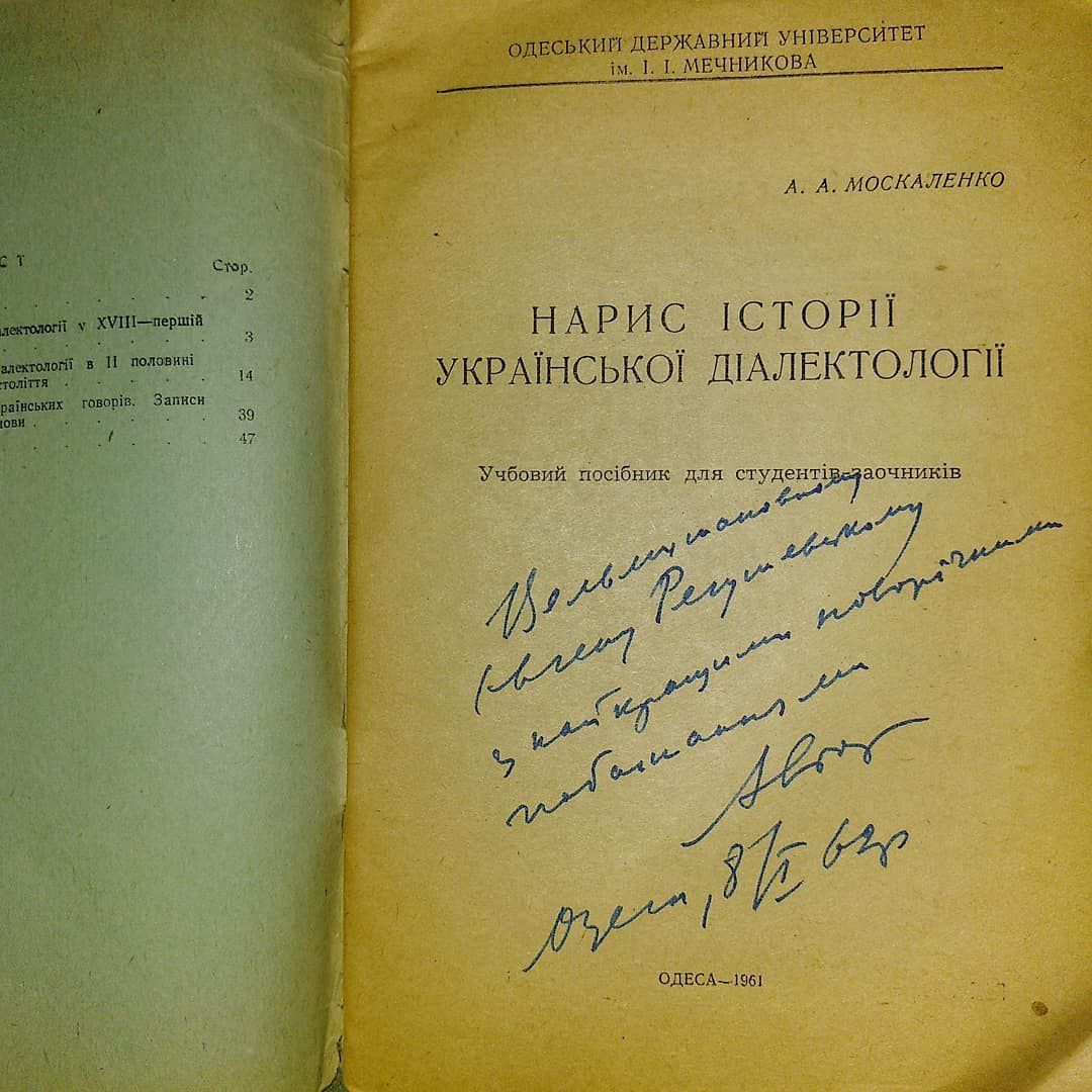 Нарис історії української діалектології. Одеса. З автографом