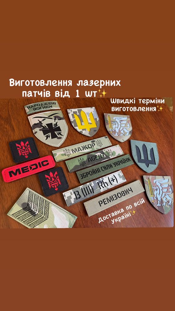 Лазерні,вишиті нитками,пвх,габардин ,селікон патчі