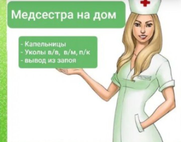 Медсестра: крапельниці, уколи, клізма, катетер