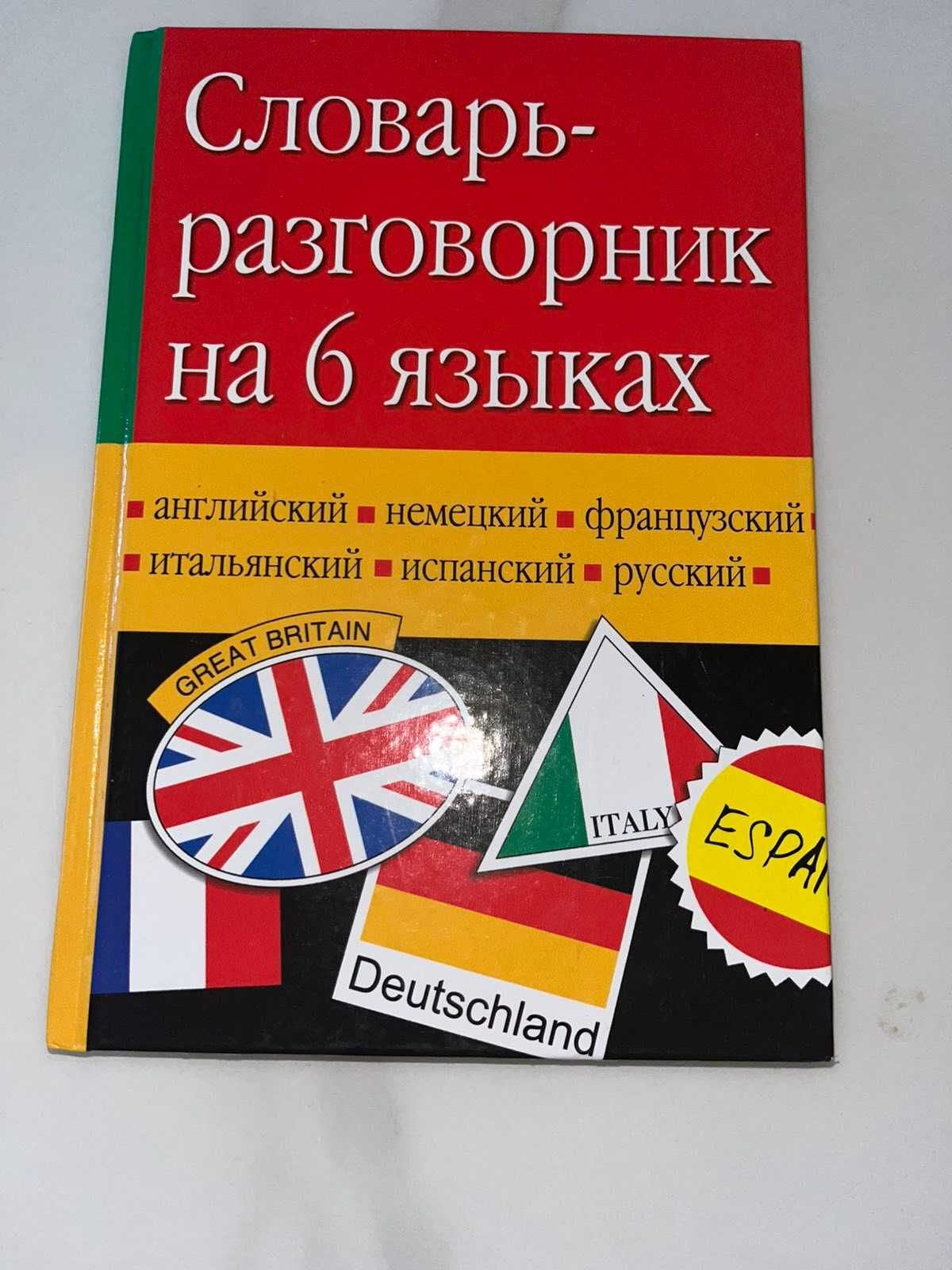 Cловарь-разговорник на 6 языках англ, русс, нем, франц, испан, итал.