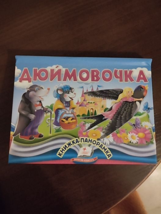 Книга для діток "Дюймовочка"