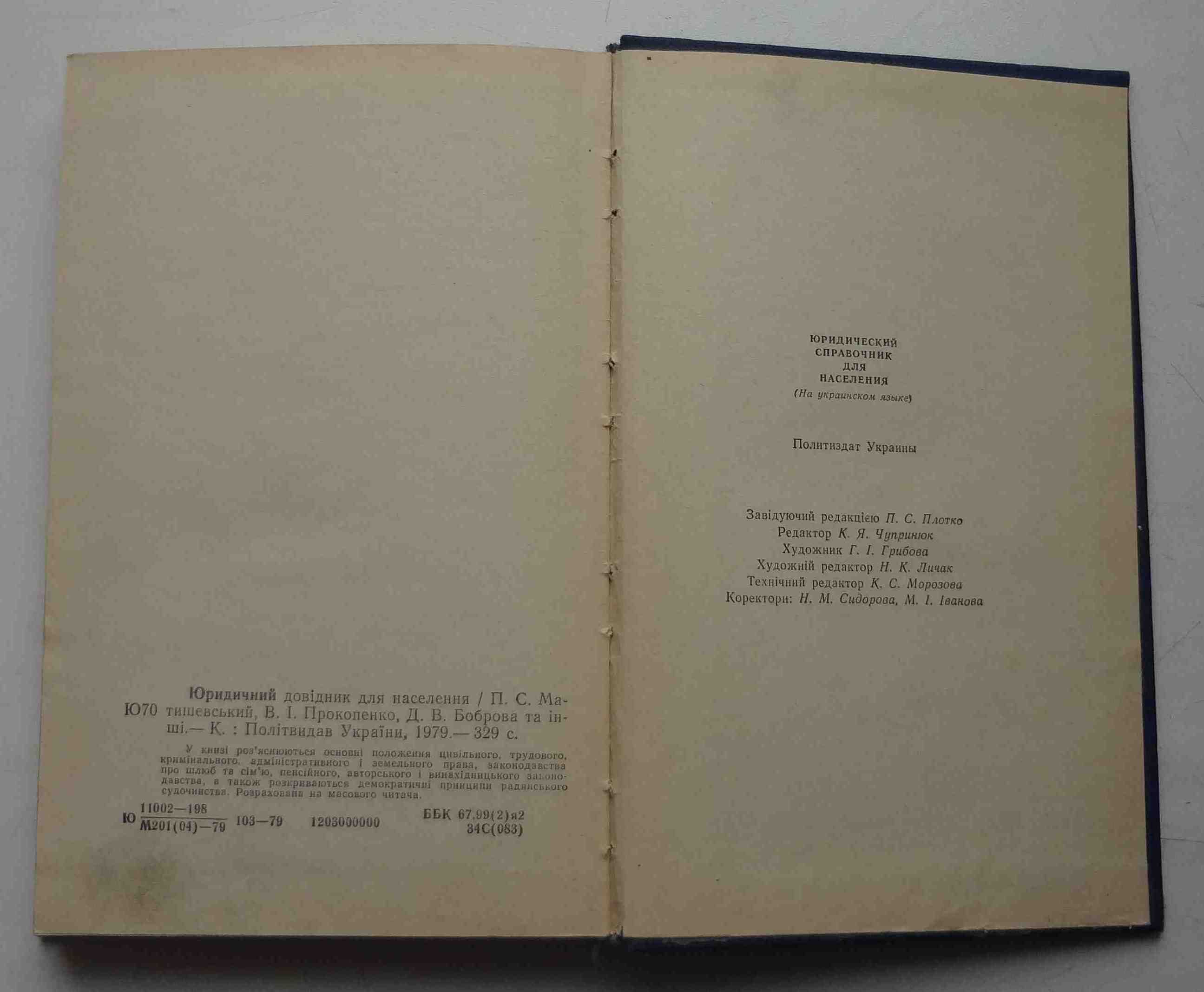 Книга Юридичний довідник для населення Київ 1979