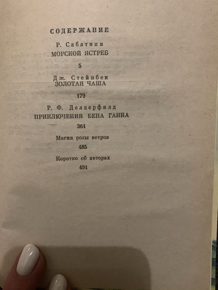 Эжен Сю, Сабатини, Стейнбек, Дердерфилд, Александр Дюма, Виктор Гюго