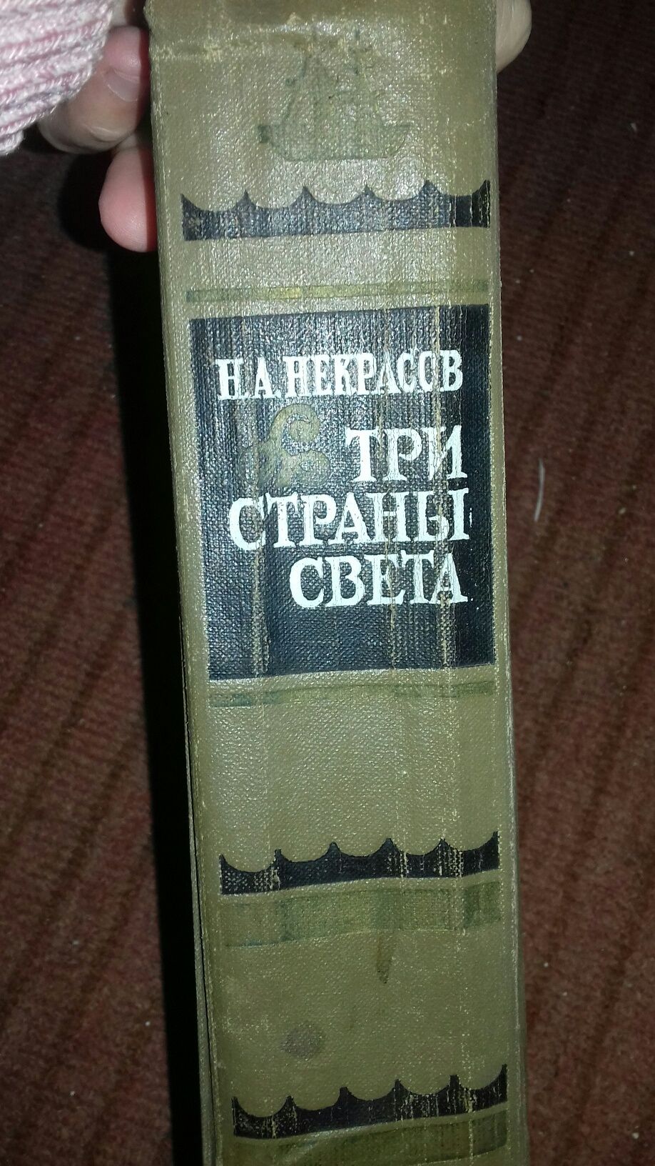 Роман " Три страни света "