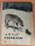 А.П. Чехов. Рассказы.