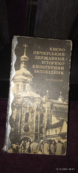 Книга путівник ( Києво-Печерський лаври історико-культурного заповідни