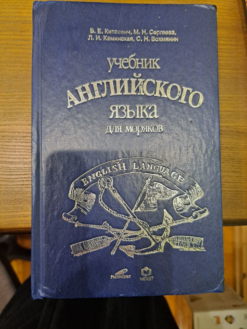 Книга Англійська для моряків