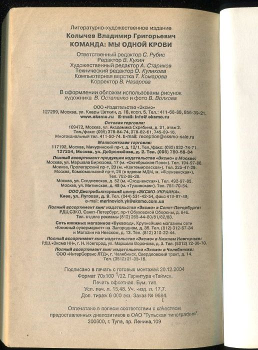 Команда Мы одной крови. Владимир Колычев