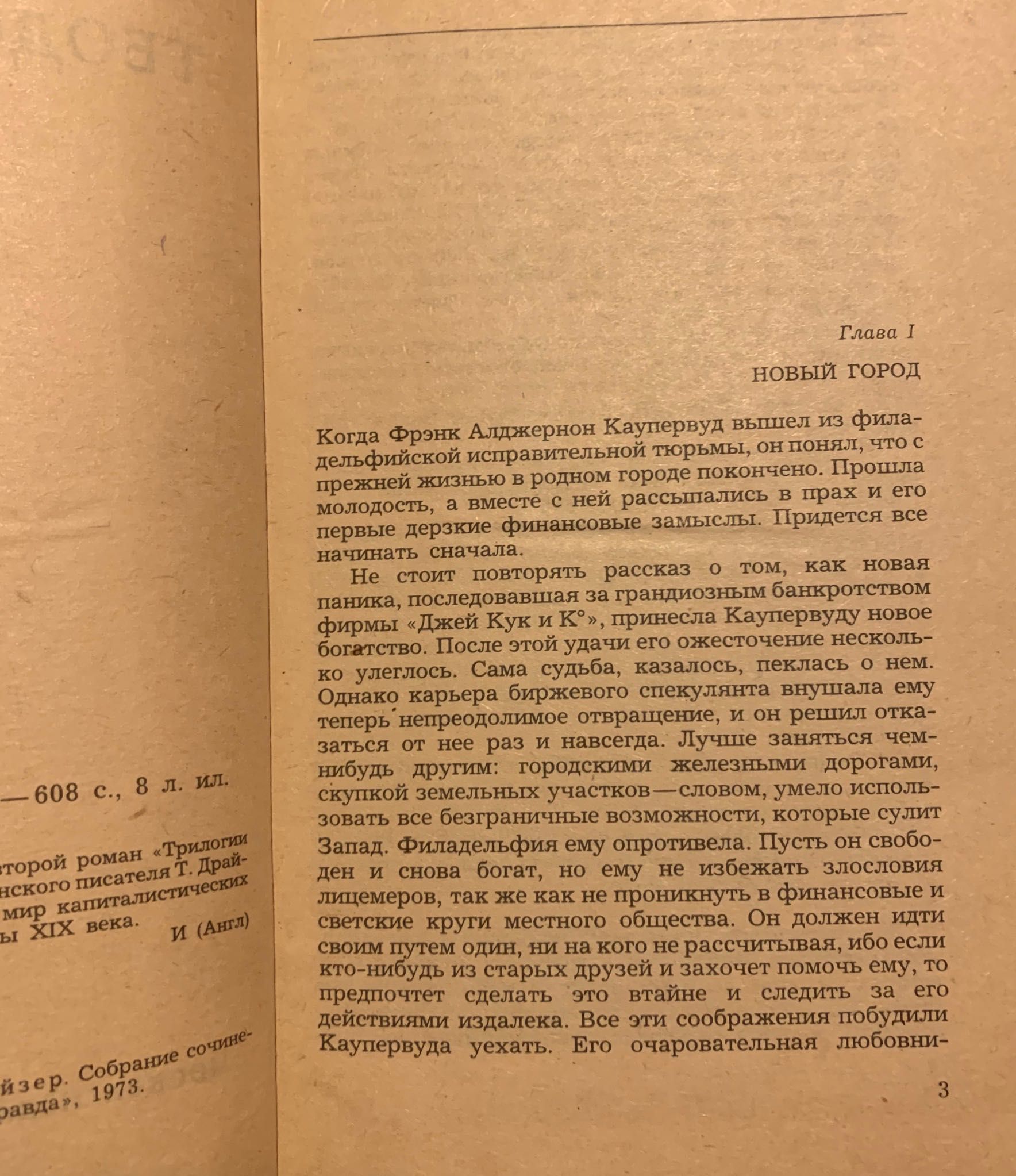 Теодор Драйзер  «Титан». Роман. М.1981.