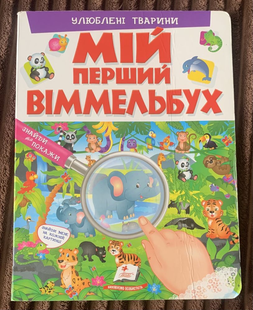 Книжка мій перший вімельбух улюблені тварини