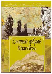 Фадеева Т и др. Старый добрый Коктебель.