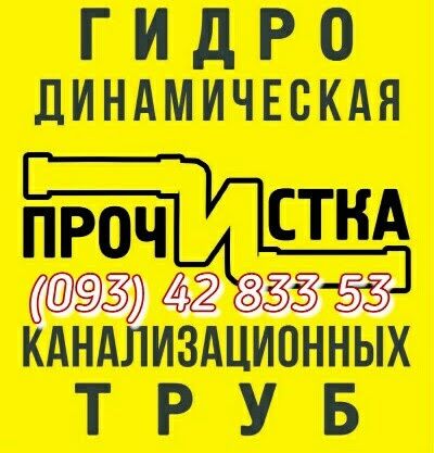 Прочистка каналізації Чернігів. Всі інструменти.  Всі труби.