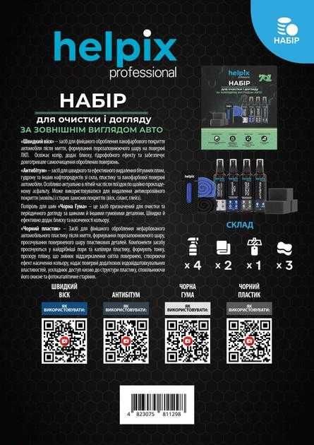 Подарунок!Набір для догляду за зовнішнім виглядом авто  7в1  HELPIX