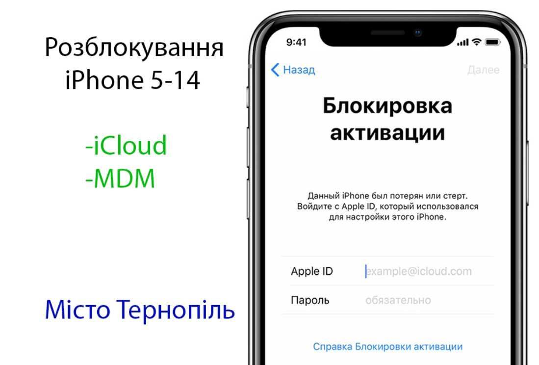 Розблокування MDM iCloud iPhone 5-14  ios 17 включно bypass Тернопіль