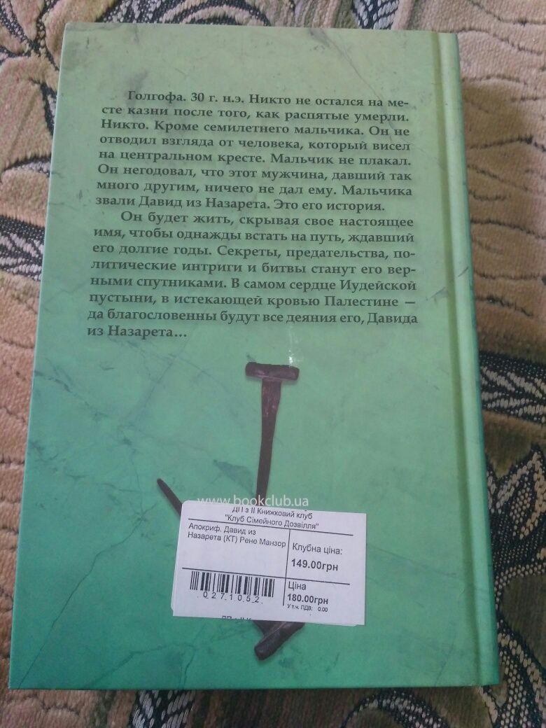 Рене Манзор "Апокриф. Давид из Назарета".