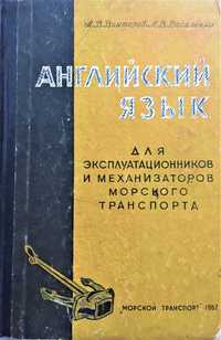 Английский язык для эксплуатационников и механизаторов морского тр-та