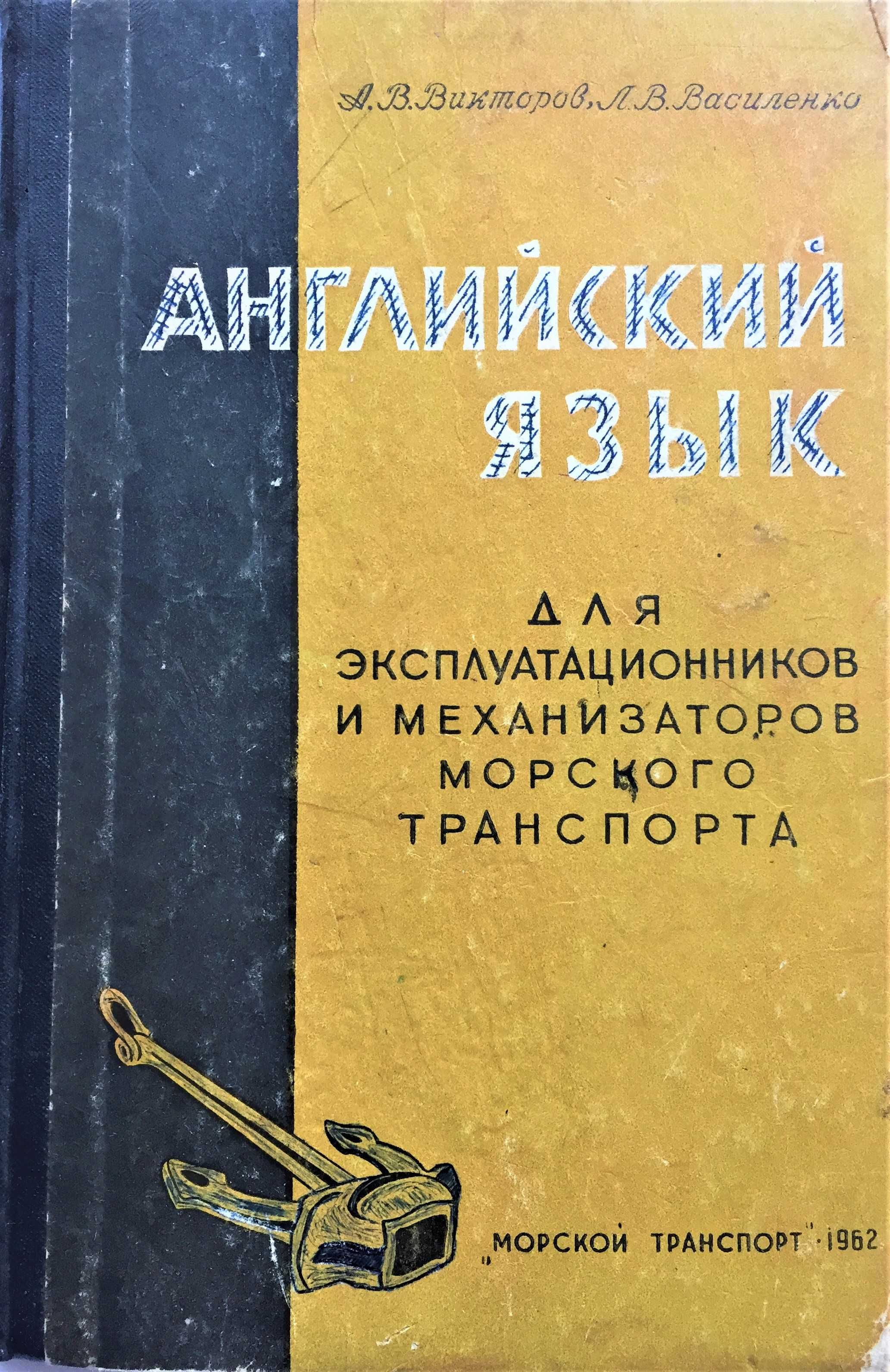 Английский язык для эксплуатационников и механизаторов морского тр-та