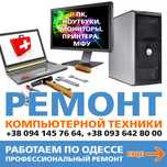 РЕМОНТ и ПРОДАЖА ноутбуков, ПК, принтеров, МФУ. Заправка картриджей.