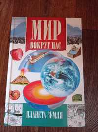 Детская энциклопедия. Мир вокруг нас. Планета земля А.Л. Бончавер