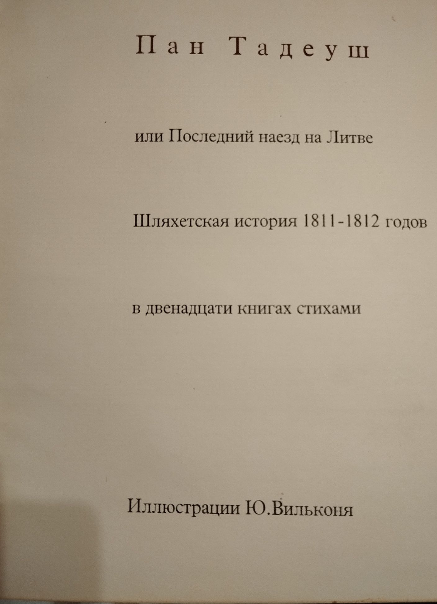 Адам Мицкевич "Пан Тадеуш"