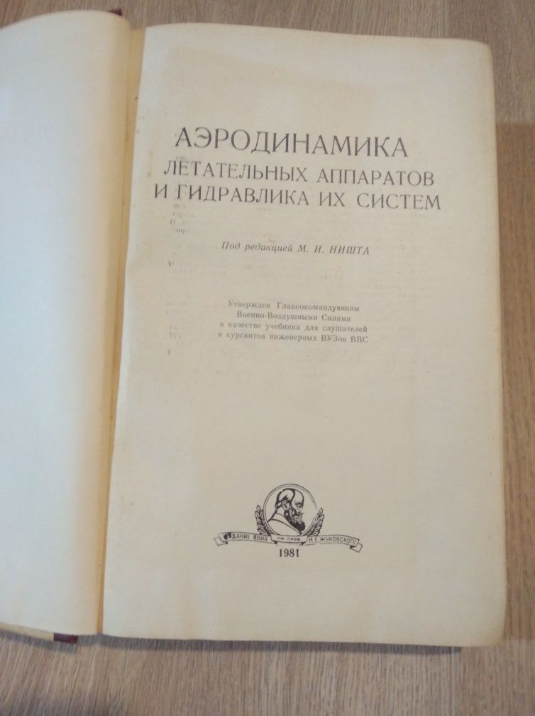 Аэродинамика летательных аппаратов и гидравлика их систем.