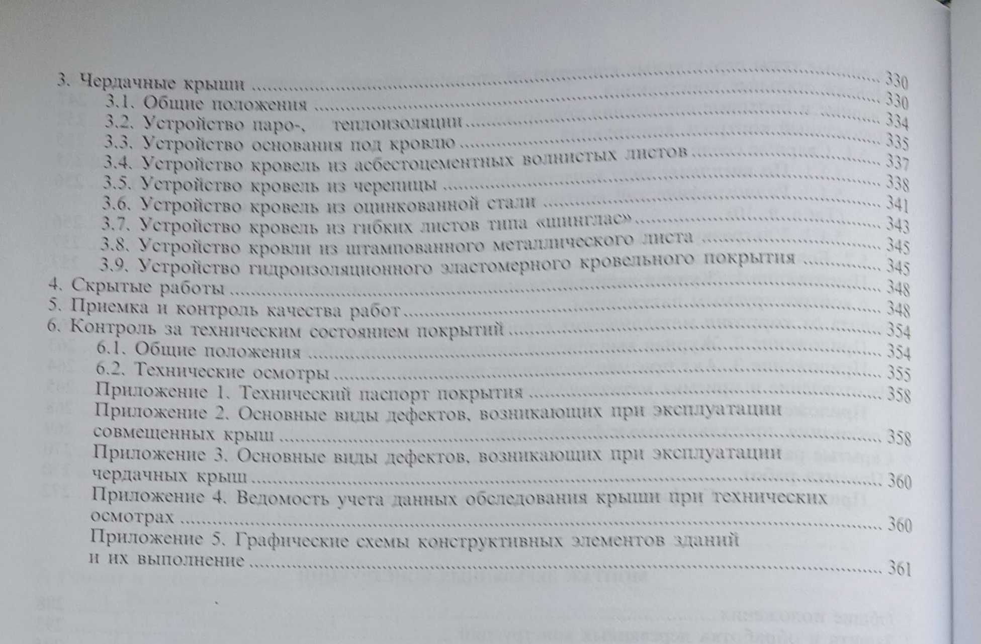 Справочник по контролю качества стр-ва зданий и сооружений. Ч.II. Т.1