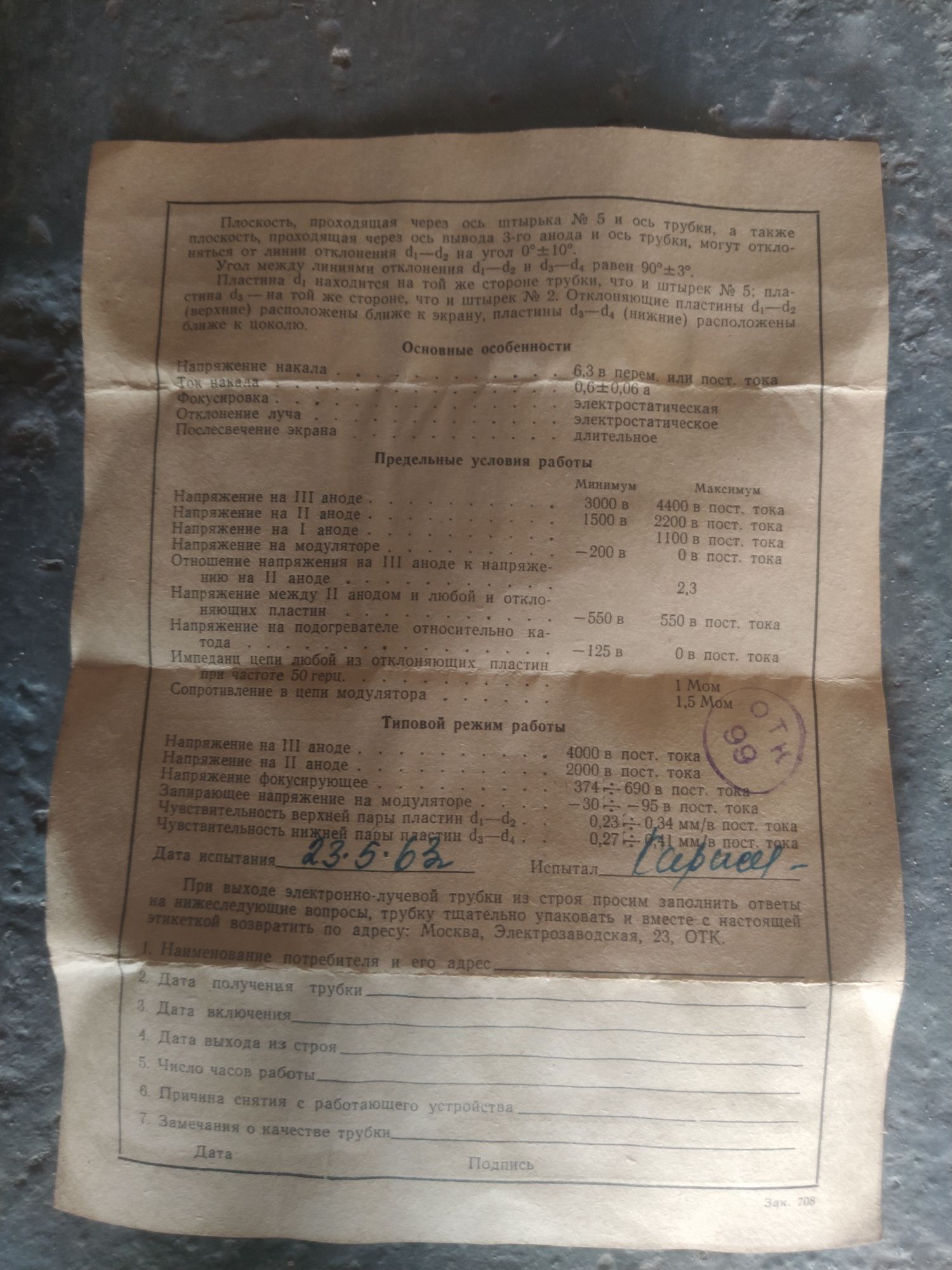 Электронно-лучевая трубка 13ЛО36В