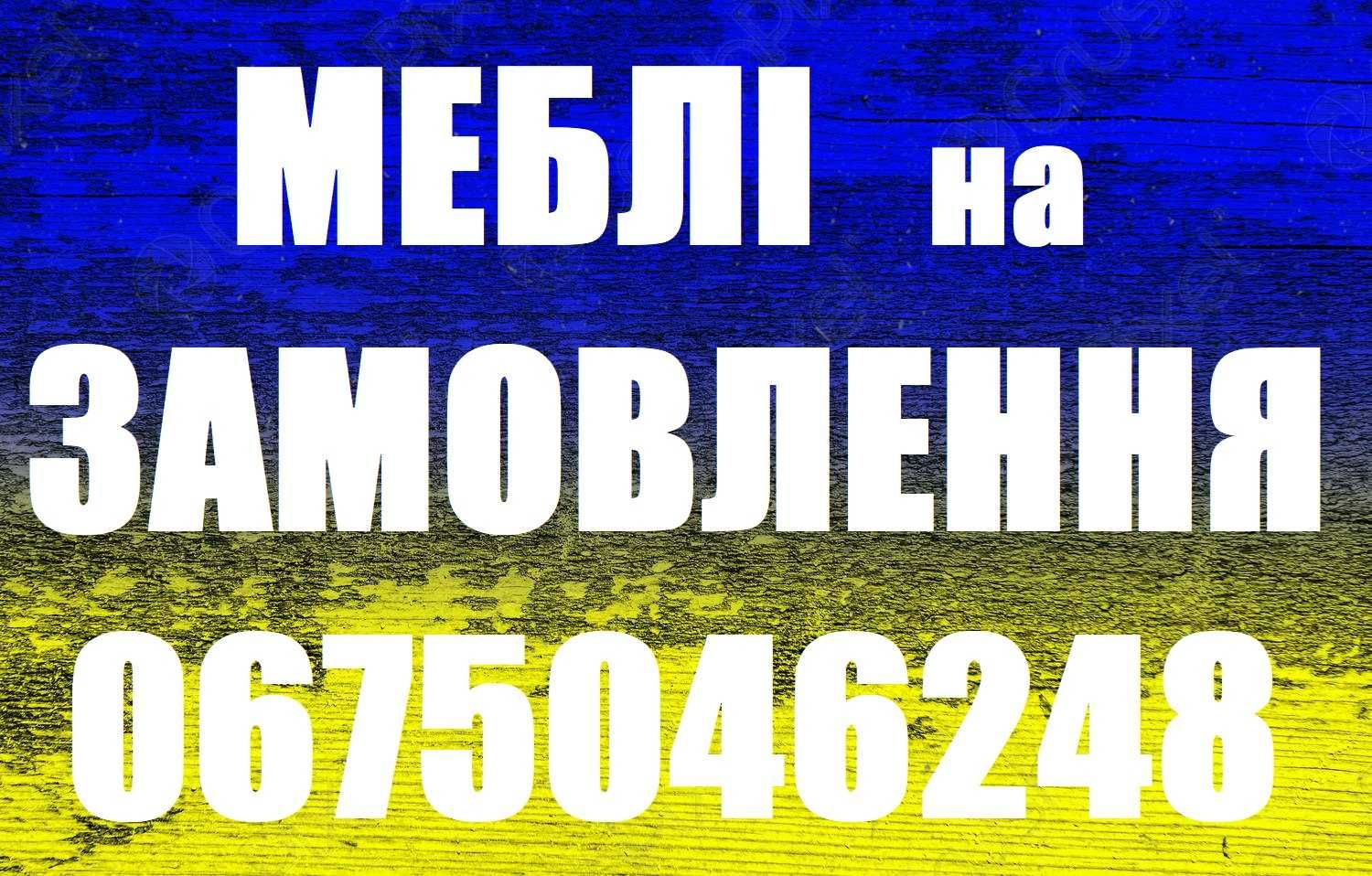 МЕБЛІ на ЗАМОВЛЕННЯ в міісті Бровари та Броварському районі.