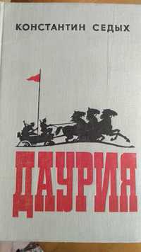 К. Седых. Даурия. Роман. Москва: Военное изд. Мин. об. СССР, 1982