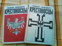 Г. Сенкевич "Крестоносцы" 2 т